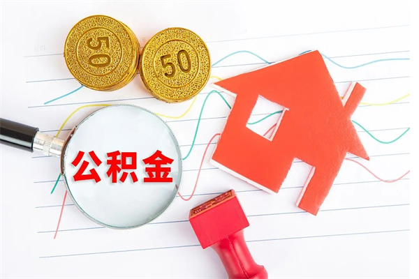 凤城取住房公积金怎么取（如何取住房公积金）